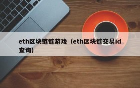 eth区块链链游戏(eth区块链交易id查询)