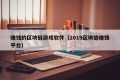 赚钱的区块链游戏软件（2019区块链赚钱平台）