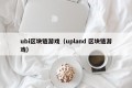 ubi区块链游戏（upland 区块链游戏）