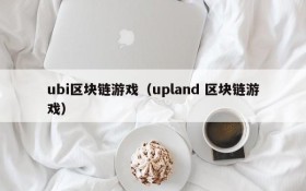 ubi区块链游戏（upland 区块链游戏）