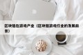 区块链在游戏产业（区块链游戏行业的发展前景）
