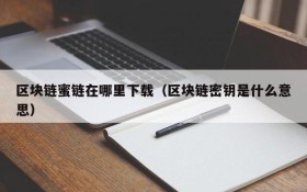 区块链蜜链在哪里下载(区块链密钥是什么意思)