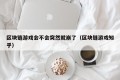 区块链游戏会不会突然就崩了（区块链游戏知乎）