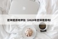 区块链游戏评估（2020年区块链游戏）