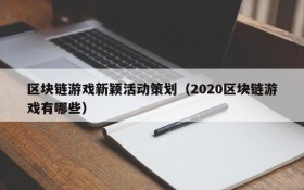 区块链游戏新颖活动策划（2020区块链游戏有哪些）