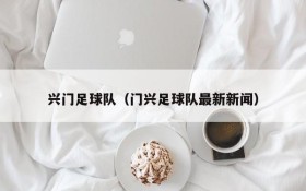 兴门足球队（门兴足球队最新新闻）