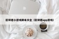 区块链小游戏脚本大全（区块链app游戏）
