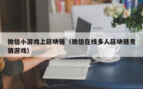 微信小游戏上区块链（微信在线多人区块链竞猜游戏）