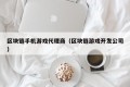 区块链手机游戏代理商（区块链游戏开发公司）
