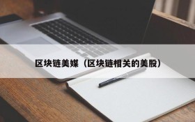 区块链美媒（区块链相关的美股）