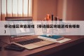 移动端区块链游戏（移动端区块链游戏有哪些）