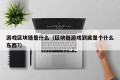 游戏区块链是什么（区块链游戏到底是个什么东西?）