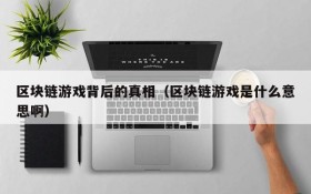 区块链游戏背后的真相(区块链游戏是什么意思啊)