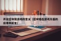 开设区块链游戏的意义（区块链在游戏方面的应用和前景）