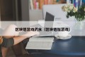 区块链游戏药水（区块链加游戏）