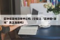 区块链游戏没有中心吗（它能让“区块链+游戏”真正落地吗）