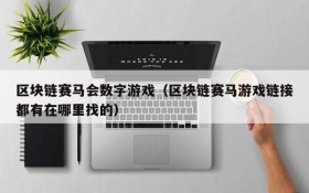 区块链赛马会数字游戏(区块链赛马游戏链接都有在哪里找的)