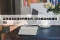 区块链游戏违法吗安全吗（区块链游戏能赚钱吗）