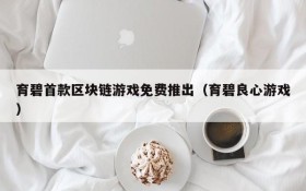 育碧首款区块链游戏免费推出(育碧良心游戏)