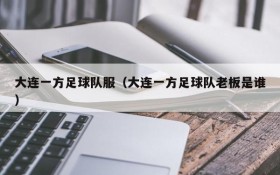 大连一方足球队服(大连一方足球队老板是谁)