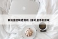 秦始皇区块链游戏（秦始皇手机游戏）