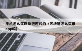 手机怎么买区块链游戏的(区块链怎么买币 app吗)