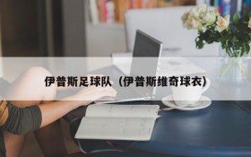 伊普斯足球队(伊普斯维奇球衣)
