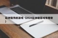 区块链传统游戏（2020区块链游戏有哪些）