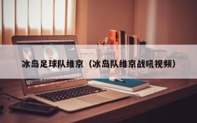 冰岛足球队维京(冰岛队维京战吼视频)