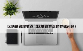 区块链管理节点（区块链节点的存储问题）