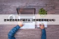 区块链游戏会打破什么（区块链游戏能玩吗）