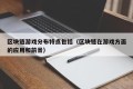 区块链游戏分布特点包括（区块链在游戏方面的应用和前景）
