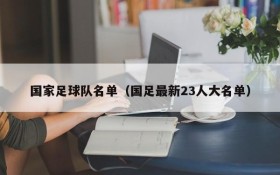 国家足球队名单(国足最新23人大名单)