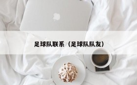 足球队联系(足球队队友)
