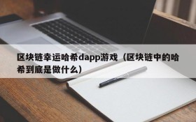 区块链幸运哈希dapp游戏(区块链中的哈希到底是做什么)