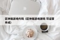 区块链游戏代码（区块链游戏源码 可运营 养成）