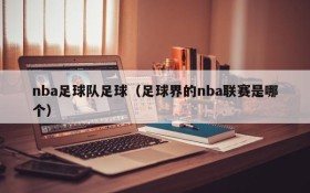 nba足球队足球(足球界的nba联赛是哪个)