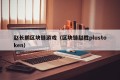 赵长鹏区块链游戏（区块链赵胜plustoken）