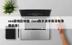 sea游戏区块链（sea数字货币有没有发展前景）