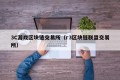 3C游戏区块链交易所（r3区块链联盟交易所）