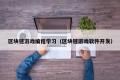 区块链游戏编程学习（区块链游戏软件开发）