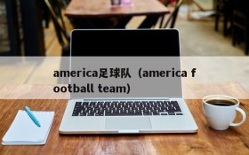 america足球队(america football team)