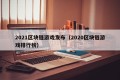 2021区块链游戏发布（2020区块链游戏排行榜）