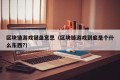 区块链游戏键盘意思（区块链游戏到底是个什么东西?）
