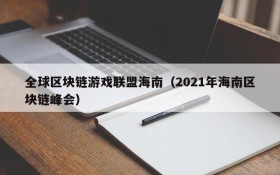 全球区块链游戏联盟海南（2021年海南区块链峰会）