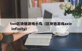 ton区块链游戏小鸟（区块链游戏axie infinity）
