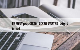 区块链pop游戏（区块链游戏 big time）