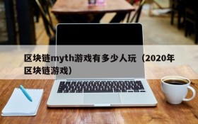 区块链myth游戏有多少人玩(2020年区块链游戏)