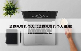 足球队有几个人（足球队有几个人组成）