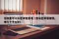 在哪里可以玩区块链游戏（想玩区块链赚钱,哪几个平台好）